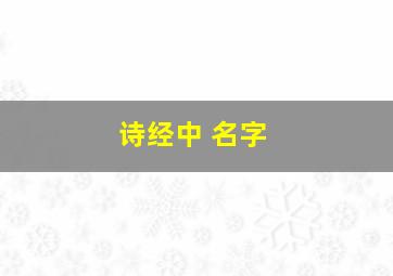 诗经中 名字